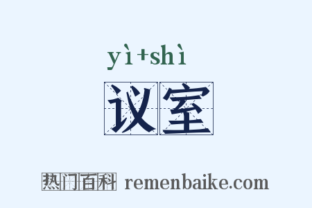 议室是什么意思的图片